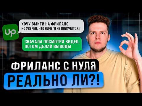 ФРИЛАНС с НУЛЯ в 2024 году| РЕАЛЬНО ли ЗАРАБОТАТЬ?